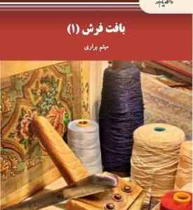 بافت فرش 1 ( میثم براری )
