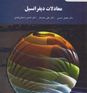 معادلات دیفرانسیل ( فیصل حسنی علی عبادیان هادی رحمانی فضلی )