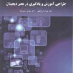 طراحی آموزش و یادگیری در عصر دیجیتال ( فرج اللهی معینی کیا )
