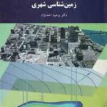 زمین شناسی شهری ( وحید احد نژاد )