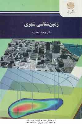 زمین شناسی شهری ( وحید احد نژاد )