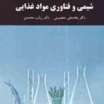 شیمی و فناوری مواد غذایی ( بخشعلی معصومی رباب محمدی )