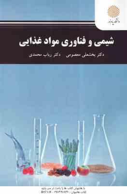 شیمی و فناوری مواد غذایی ( بخشعلی معصومی رباب محمدی )