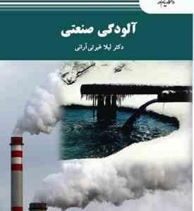 آلودگی صنعتی ( لیلا غیرتی آرانی )