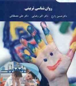 روان شناسی تربیتی (حسین زارع اکبر رضایی علی مصطفایی )