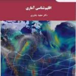 اقلیم شناسی آماری ( دکتر مجید جاوری )