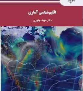 اقلیم شناسی آماری ( دکتر مجید جاوری )