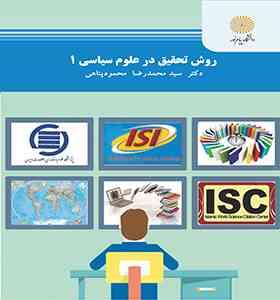 روش تحقیق در علوم سیاسی 1 ( محمدرضا محمود پناهی )