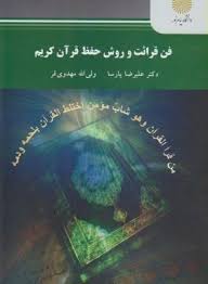 فن قرائت و روش حفظ قرآن کریم ( علیرضا پارسا ولی اله مهدوی فر )