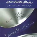 روش های محاسبات عددی ( فهیمه سلطانیان . مریم شمس سولاری )