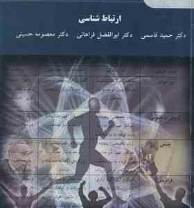 ارتباط شناسی ( قاسمی فراهانی حسینی )