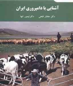آشنایی با دامپروری ایران ( دکتر مختار فتحی دکتر تیمور تنها )