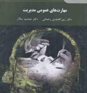مهارت های عمومی مدیریت ( رحمانی سالار )
