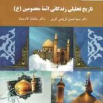 تاریخ تحلیلی زندگانی ائمه معصومین ( ع ) ( سید حسن قریشی کرین سلمان قاسمیان )