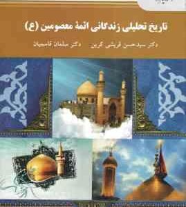 تاریخ تحلیلی زندگانی ائمه معصومین ( ع ) ( سید حسن قریشی کرین سلمان قاسمیان )