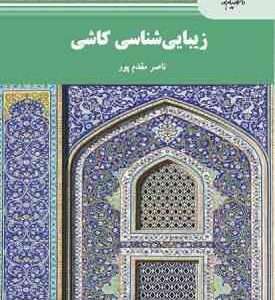 زیبا شناسی کاشی ( ناصر مقدم پور حسن خرقانی )
