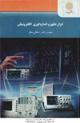 ابزار دقیق و اندازه گیری الکترونیکی ( ناصر حافظی مطلق )