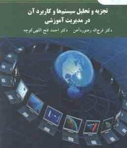 تجزیه و تحلیل سیستم ها و کاربرد آن در مدیریت آموزشی ( رهنورد اهن فتح اللهی کوچه )