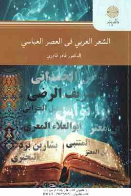 الشعر العربی فی العصر العباسی ( قادر قادری )