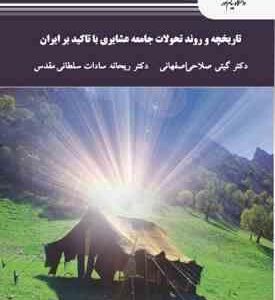 تاریخچه و روند تحولات جامعه عشایری با تاکید بر ایران ( گیتی صلاحی اصفهانی ریحانه سادات سلطانی مقدس