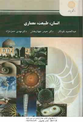 انسان طبیعت معماری ( نقره کار جهان بخش حمزه نژاد )
