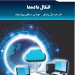 انتقال داده ( عباسعلی رضائی مصطفی برومند زاده )