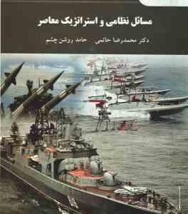 مسائل نظامی و استراتژیک معاصر ( محمدرضا حاتمی حامد روشن چشم )