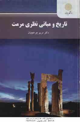 تاریخ و مبانی نظری مرمت ( مرمیم چرخچیان )