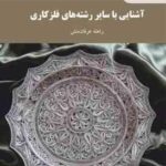 آشنایی با سایر رشته های فلز کاری ( راهله عرفان منش )