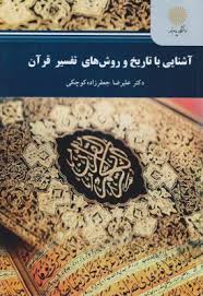 آشنایی با تاریخ و روشهای تفسیر قرآن ( علیرضا جعفرزاده کوچکی )