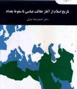 تاریخ اسلام از آغاز خلافت عباسی تا سقوط بغداد ( احمدرضا متولی )