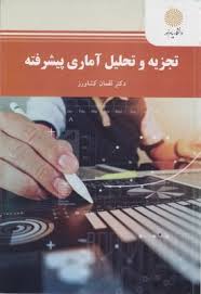 تجزیه و تحلیل آماری پیشرفته ( لقمان کشاورز )