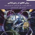 روش تحقیق در زمین شناسی ( مصطفی یوسفی راد مهین محمدی )