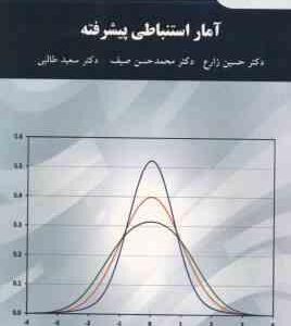 آمار استنباطی پیشرفته ( زارع طالبی صیف ) ویراست جدید