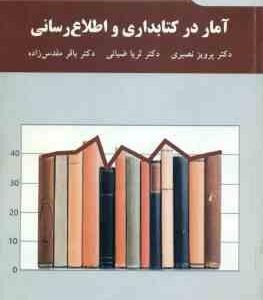 آمار در کتابداری و اطلاع رسانی ( پرویز نصیری ضیائی مقدس زاده )