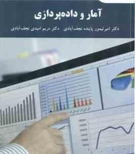 آمار و داده پردازی ( امیر تیمور پاینده نجف آبادی مریم امیدی نجف آبادی )