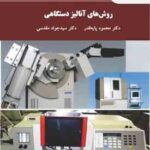 روش های آنالیز دستگاهی ( محمود پایه قدر سید جواد مقدسی )