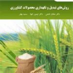 روش های تبدیل و نگهداری محصولات کشاورزی ( مختار فتحی تیمور تنها سمیه بهفر )