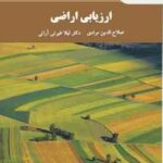 ارزیابی اراضی ( صلاح الدین مرادی لیلا غیرتی آرانی )