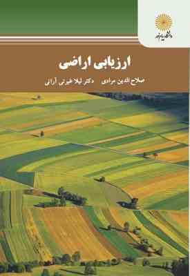 ارزیابی اراضی ( صلاح الدین مرادی لیلا غیرتی آرانی )