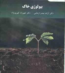 بیولوژی خاک ( صدر ارحامی کبیری نژاد )