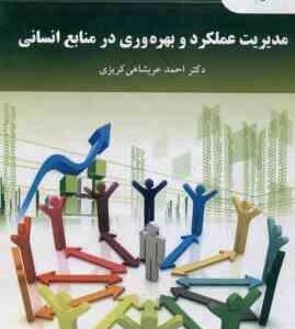 مدیریت عملکرد و بهره وری در منابع انسانی ( احمد عربشاهی کریزی )