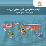 سیاست خارجی قدرت های بزرگ ( محمد لعل علیزاده )