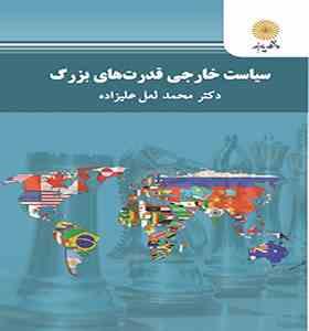 سیاست خارجی قدرت های بزرگ ( محمد لعل علیزاده )