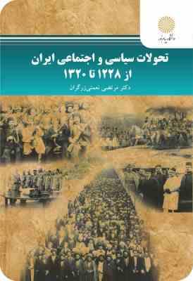تحولات سیاسی واجتماعی ایران از 1228 تا 1320 ( دکتر مرتضی نعمتی زرگران )