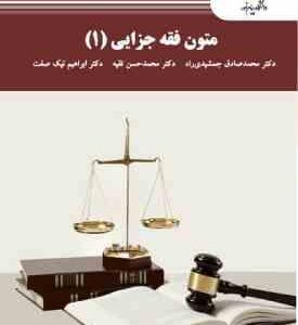 متون فقه جزایی 1 ( محمد صادق جمشیدی راد محمد حسن تقیه ابراهیم نیک صفت )
