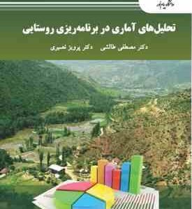 تحلیل های آماری در برنامه ریزی روستایی (مصطفی طالشی . پرویز نصیری) ×جزوه 107 ص×