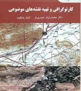 کارتوگرافی و تهیه نقشه های موضوعی ( حیدری فر پاهکیده )