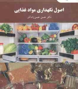 اصول نگهداری مواد غذایی ( حسن حسن زاده آذر )