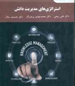 استراتژی های مدیریت دانش ( علی ربیعی محمدمهدی پرهیزگار جمشید سالار )
